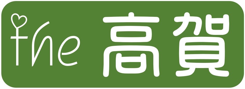 The 高賀